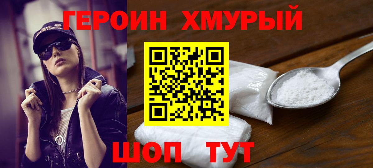 Героин VHQ Сорочинск